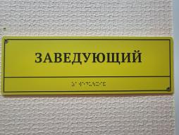 Дублирование надписей шрифтом Брайля: надпись Заведующий