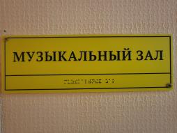 Дублирование надписей шрифтом Брайля: надпись Музыкальный зал