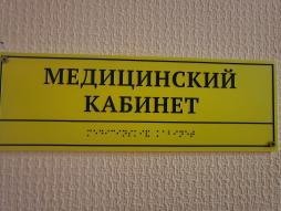 Дублирование надписей шрифтом Брайля: надпись медицинский кабинет