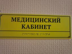 Дублирование надписей шрифтом Брайля: надпись медицинский кабинет